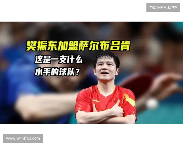 萨尔布吕肯成功晋级欧冠决赛 樊振东加盟助力球队如虎添翼 萨尔布吕肯成功晋级欧冠决赛 樊振东加盟助力球队如虎添翼