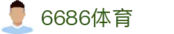 6686体育 - 定义赛事新标准